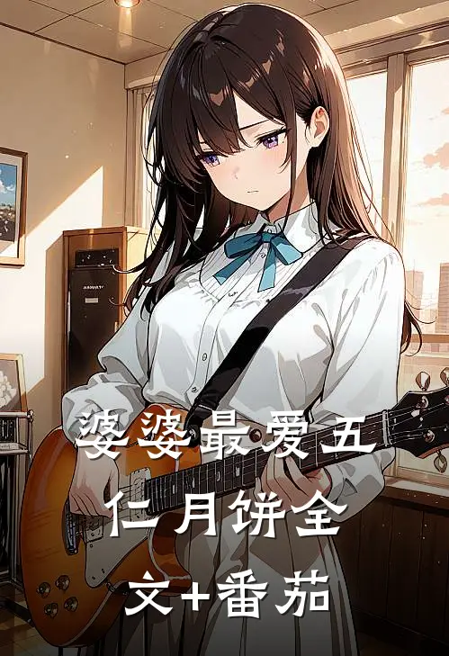 婆婆最爱五仁月饼全文+番茄