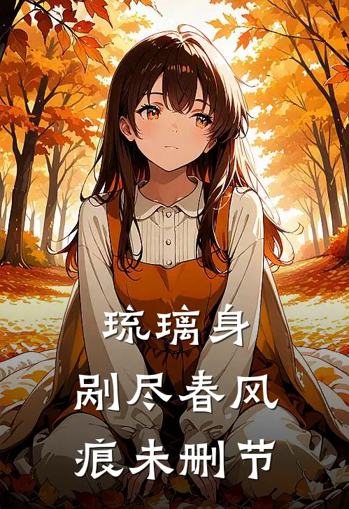 琉璃身，剐尽春风痕未删节