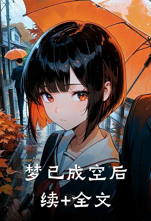 梦已成空后续+全文