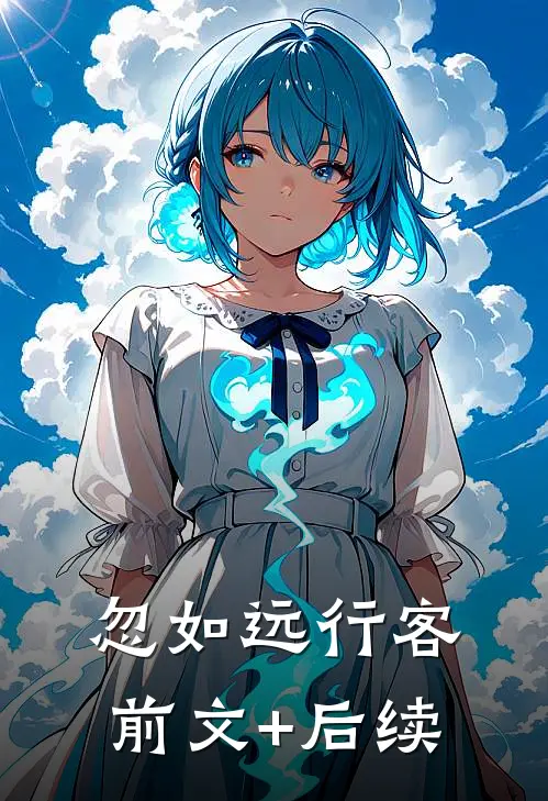 忽如远行客前文+后续