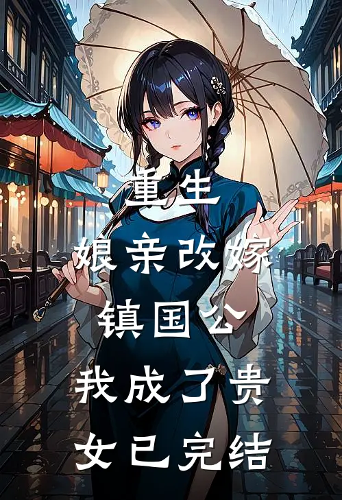 重生：娘亲改嫁镇国公，我成了贵女已完结