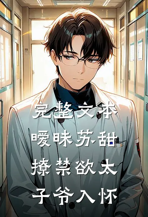 完整文本暧昧苏甜：撩禁欲太子爷入怀