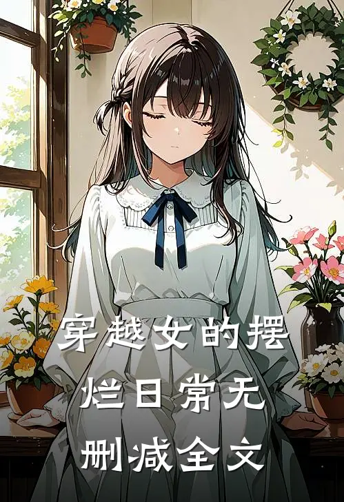 穿越女的摆烂日常无删减全文