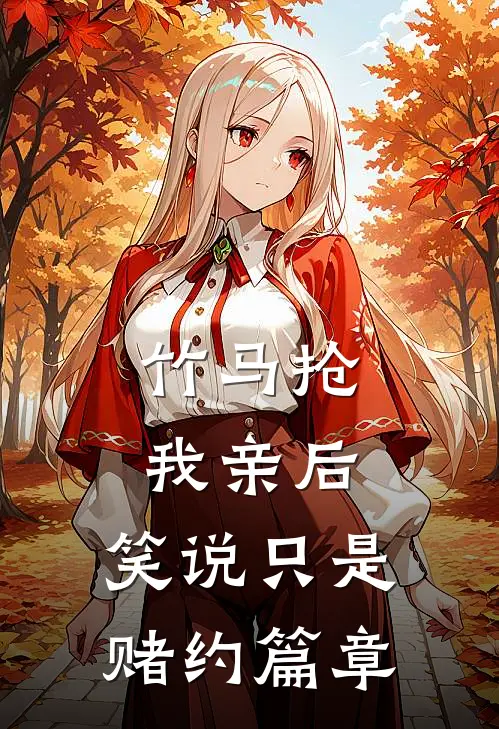 竹马抢我亲后，笑说只是赌约篇章