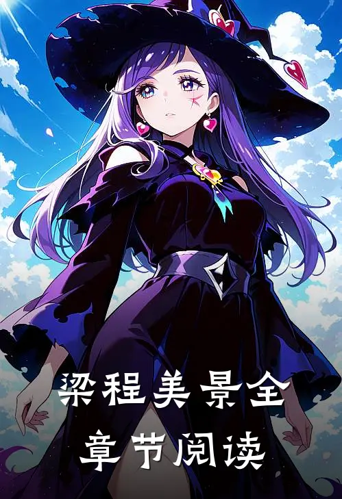 梁程美景全章节阅读