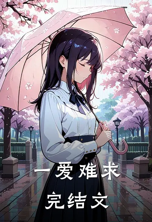 一爱难求完结文