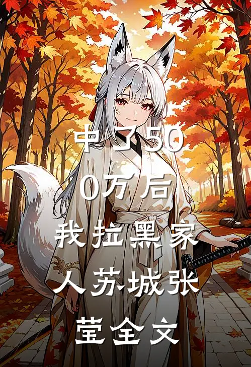 中了500万后，我拉黑家人苏城张莹全文