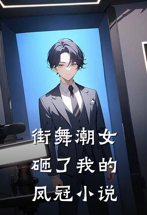 街舞潮女砸了我的凤冠小说