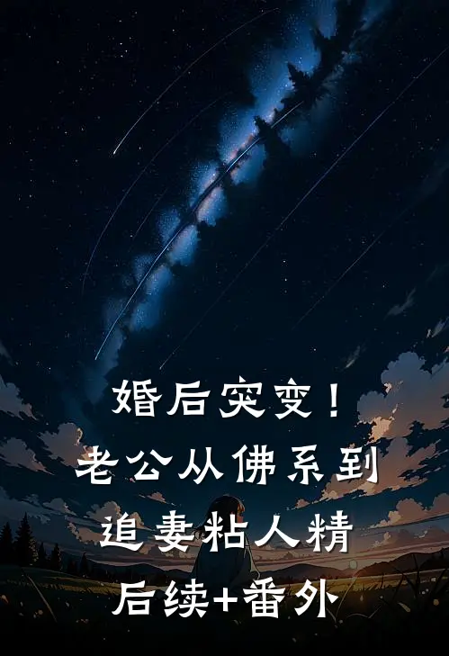 婚后突变！老公从佛系到追妻粘人精后续+番外
