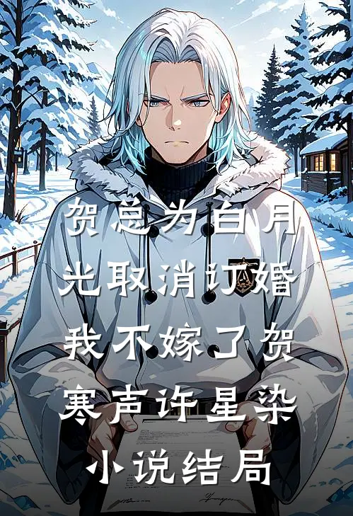 贺总为白月光取消订婚，我不嫁了贺寒声许星染小说结局
