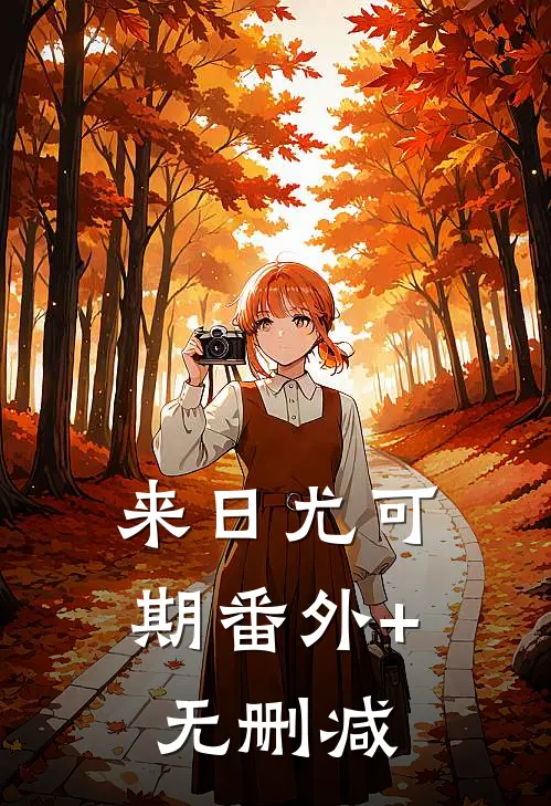 来日尤可期番外+无删减