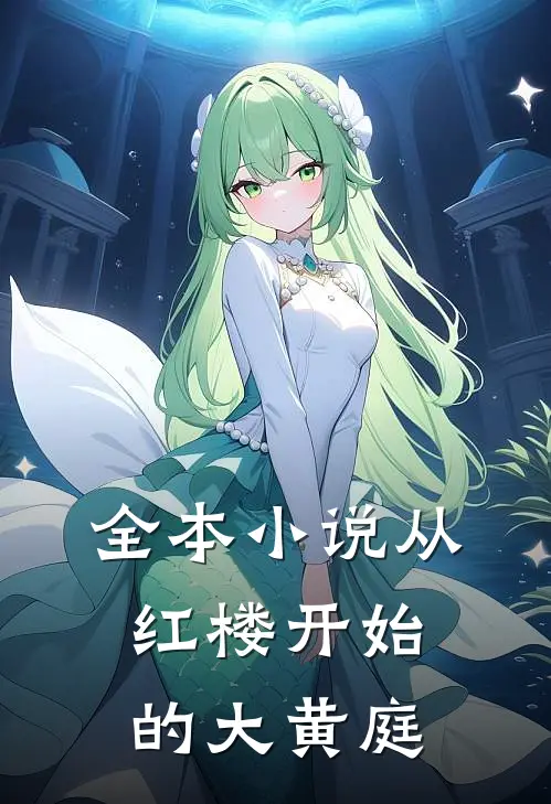 全本小说从红楼开始的大黄庭