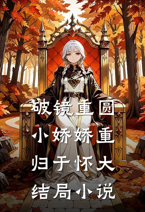 破镜重圆,小娇娇重归于怀大结局小说