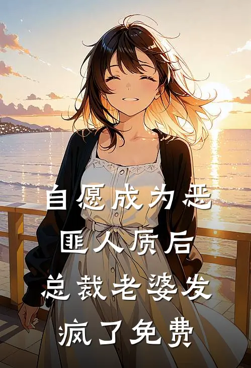 自愿成为恶匪人质后，总裁老婆发疯了免费