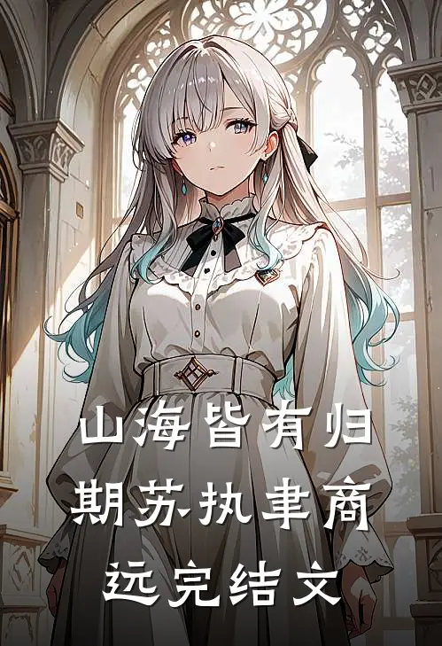 山海皆有归期苏执聿商远完结文