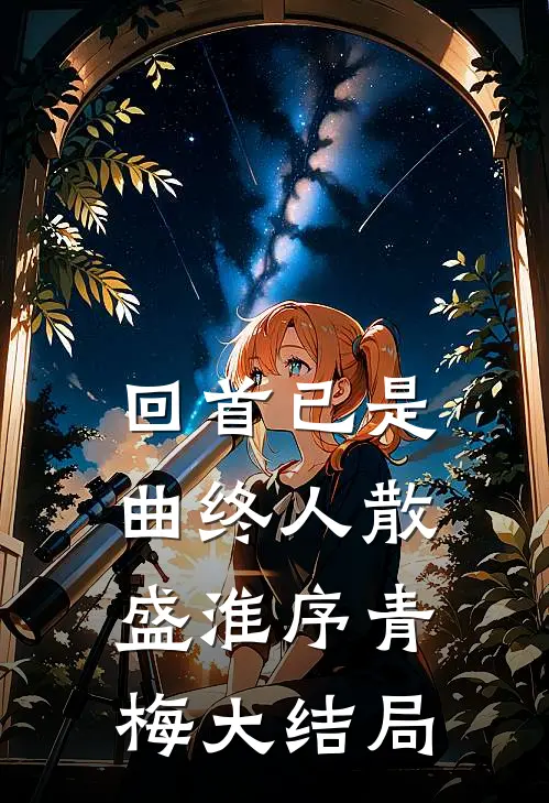 回首已是曲终人散盛淮序青梅大结局