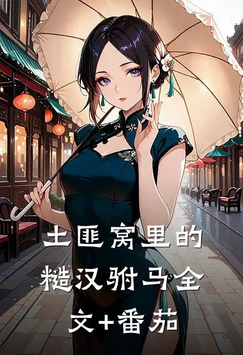 土匪窝里的糙汉驸马全文+番茄