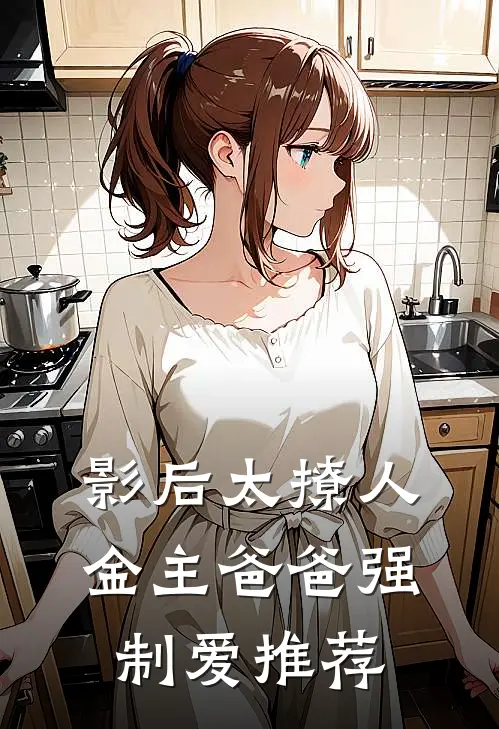 影后太撩人，金主爸爸强制爱推荐