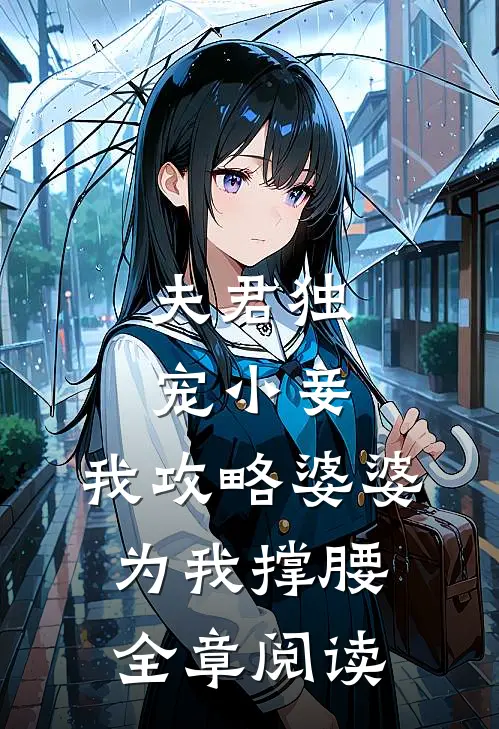 夫君独宠小妾，我攻略婆婆为我撑腰全章阅读