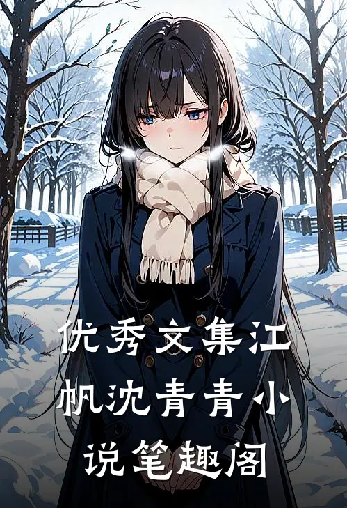 优秀文集江帆沈青青小说笔趣阁