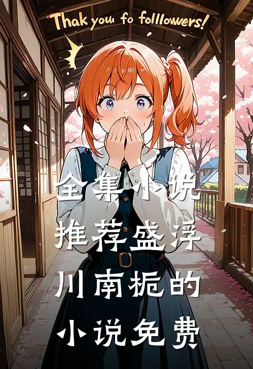 全集小说推荐盛浮川南栀的小说免费
