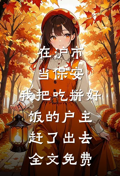 在沪市当保安，我把吃拼好饭的户主赶了出去全文免费