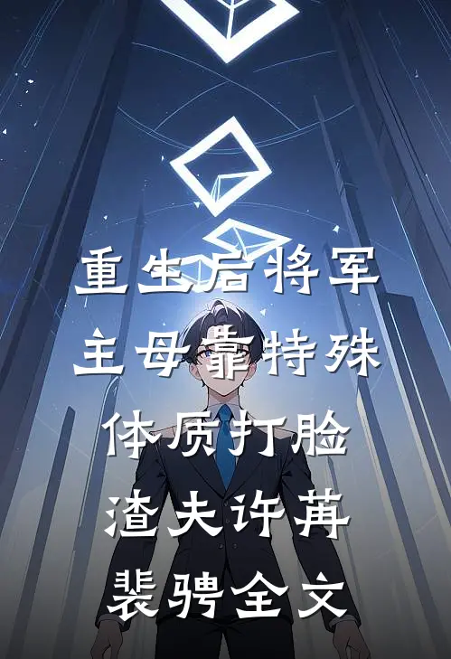 重生后将军主母靠特殊体质打脸渣夫许苒裴骋全文