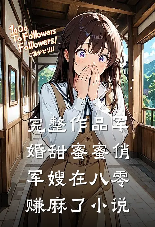 完整作品军婚甜蜜蜜俏军嫂在八零赚麻了小说