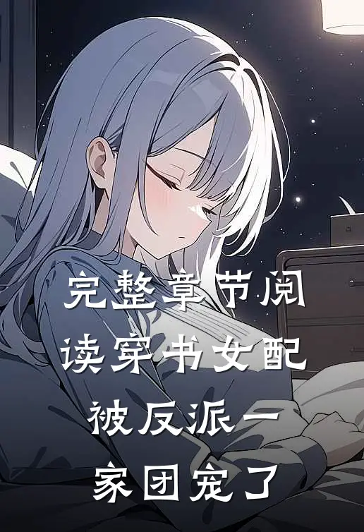 完整章节阅读穿书女配:被反派一家团宠了