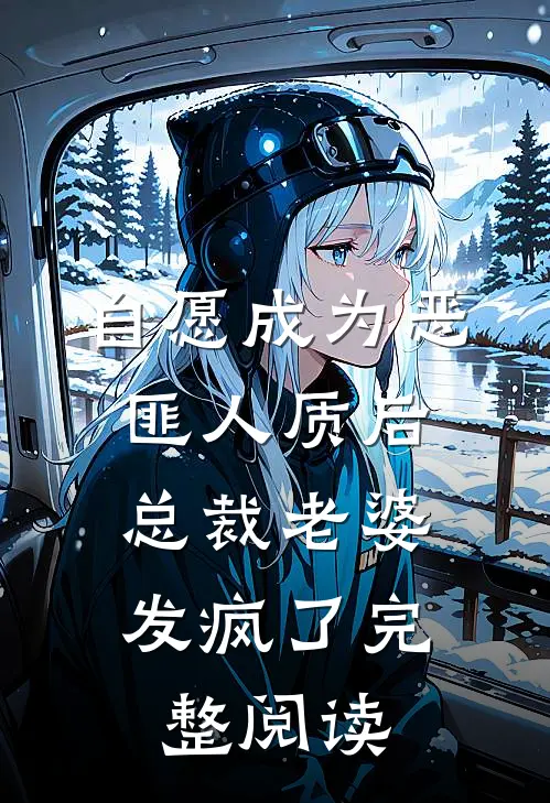 自愿成为恶匪人质后，总裁老婆发疯了完整阅读