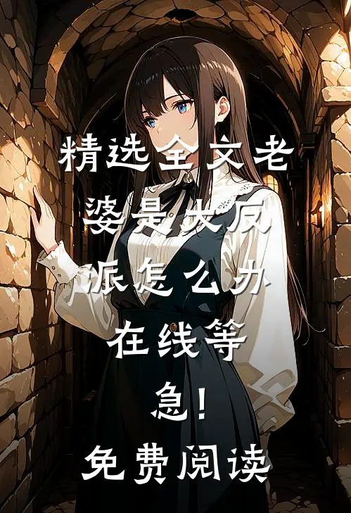 精选全文老婆是大反派怎么办,在线等,急!免费阅读