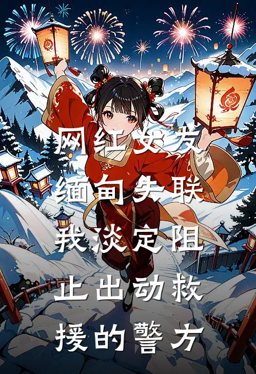 网红女友缅甸失联，我淡定阻止出动救援的警方
