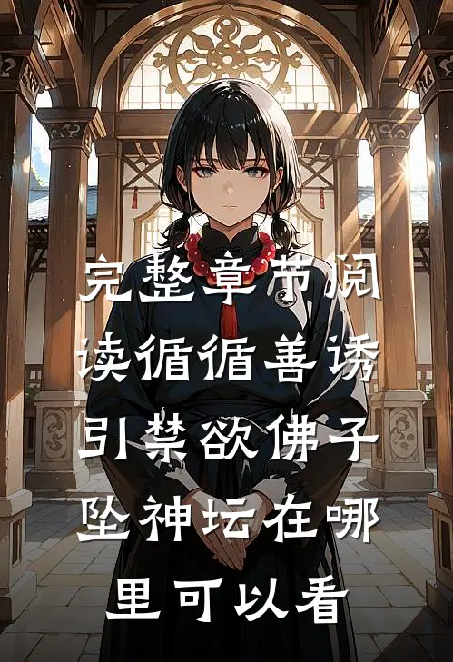 完整章节阅读循循善诱,引禁欲佛子坠神坛在哪里可以看