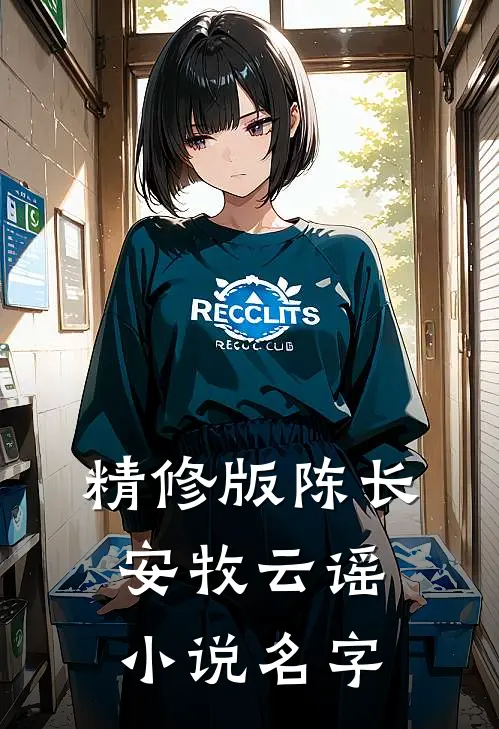 精修版陈长安牧云谣小说名字