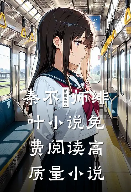 秦不俍师绯叶小说免费阅读高质量小说
