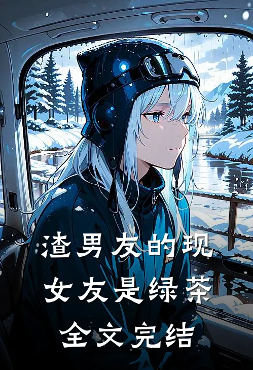 渣男友的现女友是绿茶全文完结