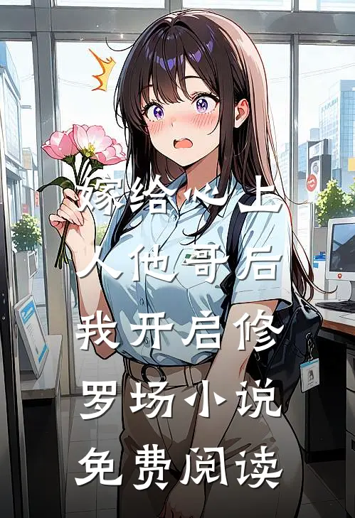 嫁给心上人他哥后，我开启修罗场小说免费阅读