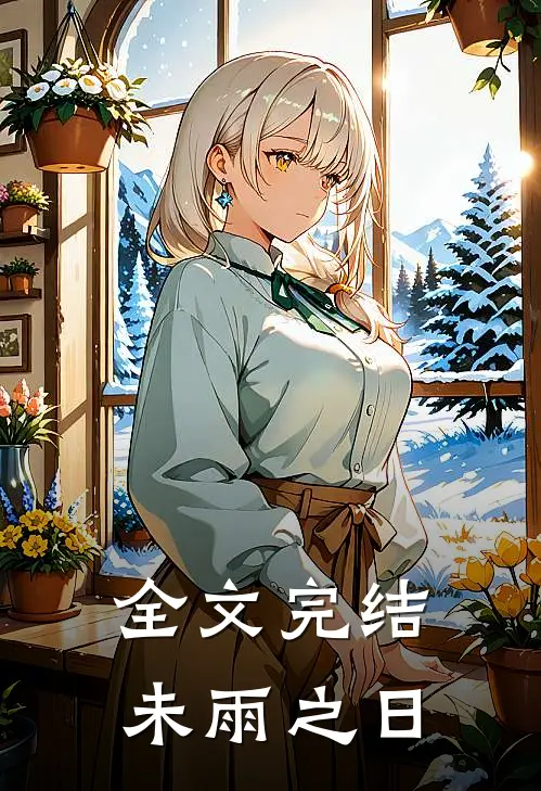 全文完结未雨之日