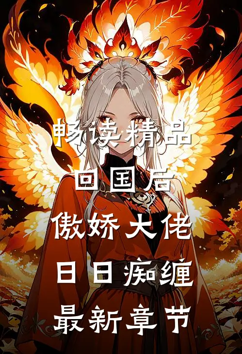畅读精品回国后,傲娇大佬日日痴缠最新章节