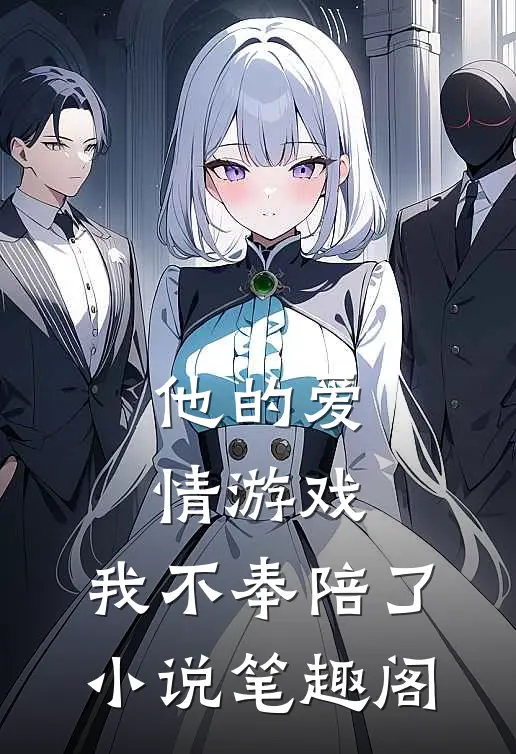 他的爱情游戏，我不奉陪了小说笔趣阁