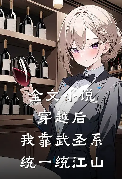 全文小说穿越后，我靠武圣系统一统江山