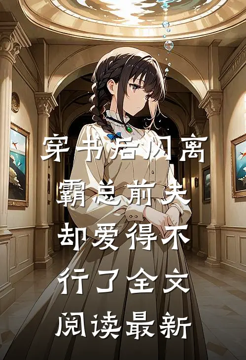 穿书后闪离，霸总前夫却爱得不行了全文阅读最新