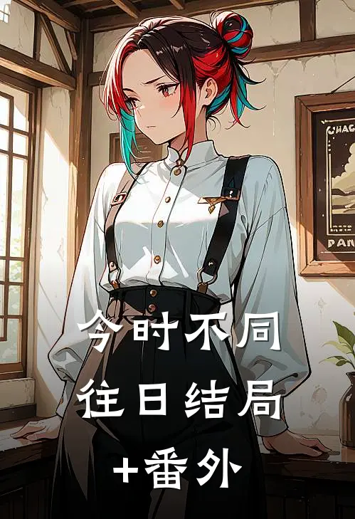 今时不同往日结局+番外