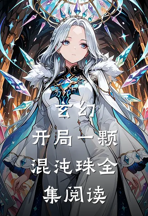 玄幻：开局一颗混沌珠全集阅读