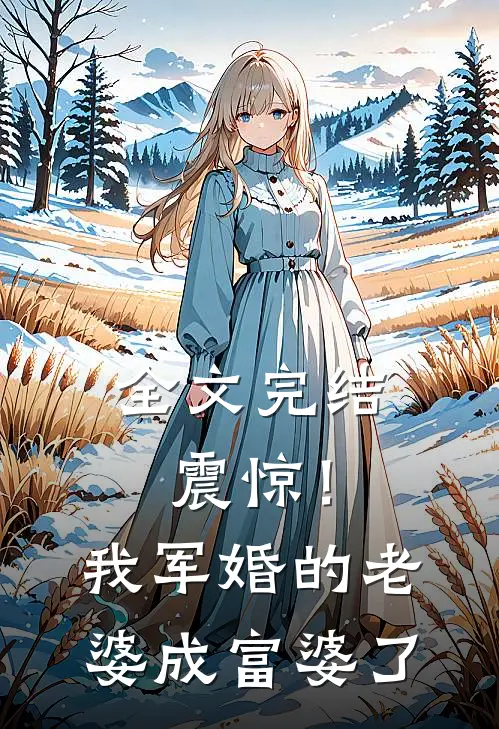 全文完结震惊!我军婚的老婆成富婆了免费阅读