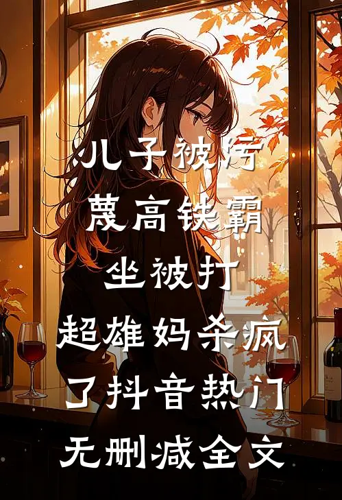 儿子被污蔑高铁霸坐被打，超雄妈杀疯了抖音热门无删减全文