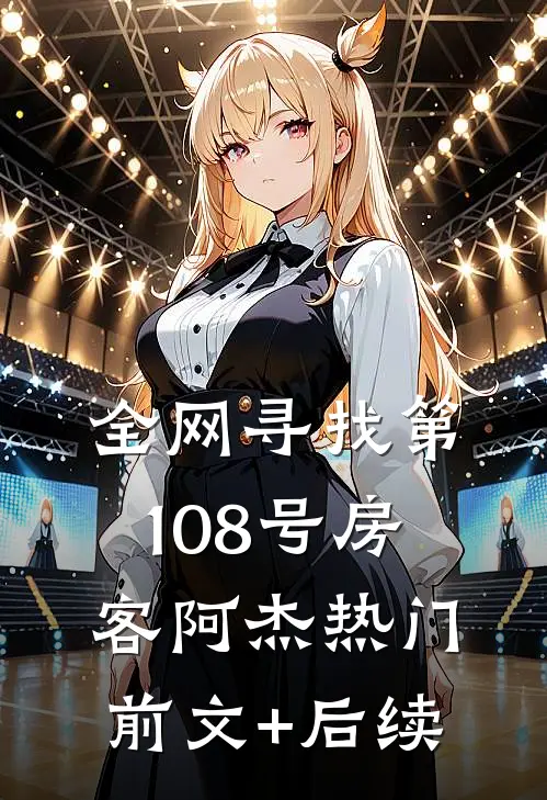 全网寻找第108号房客阿杰热门前文+后续