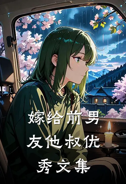 嫁给前男友他叔优秀文集