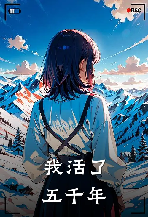 我活了五千年