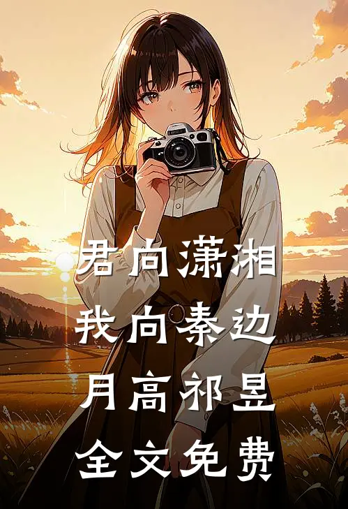 君向潇湘我向秦边月高祁昱全文免费